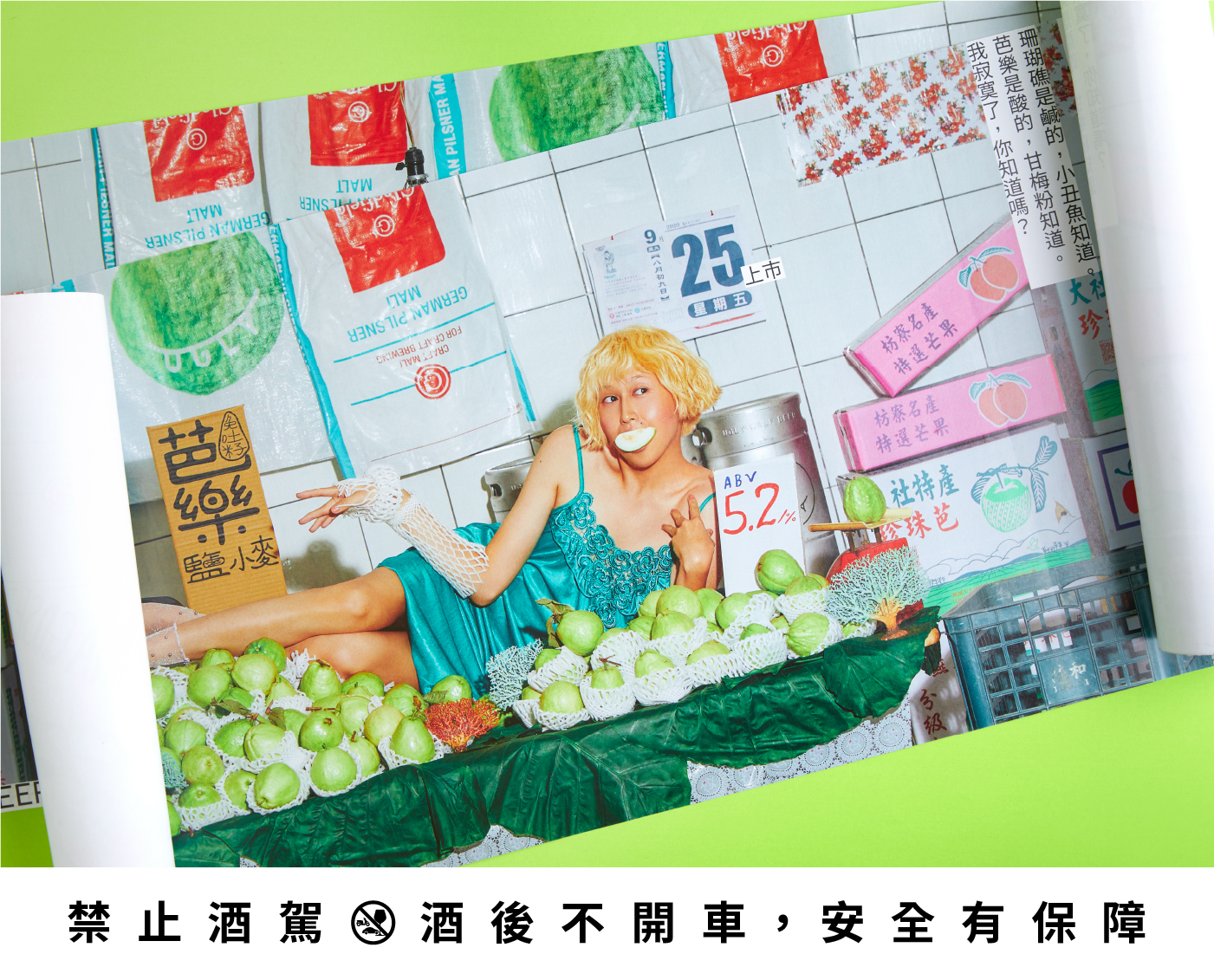 「姊姊款酒標」是俏皮可愛、性感嫵媚的芭樂攤姊姊,呈現出誘人酸香及人見人愛的水果香氣特質。(酉鬼啤酒提供)