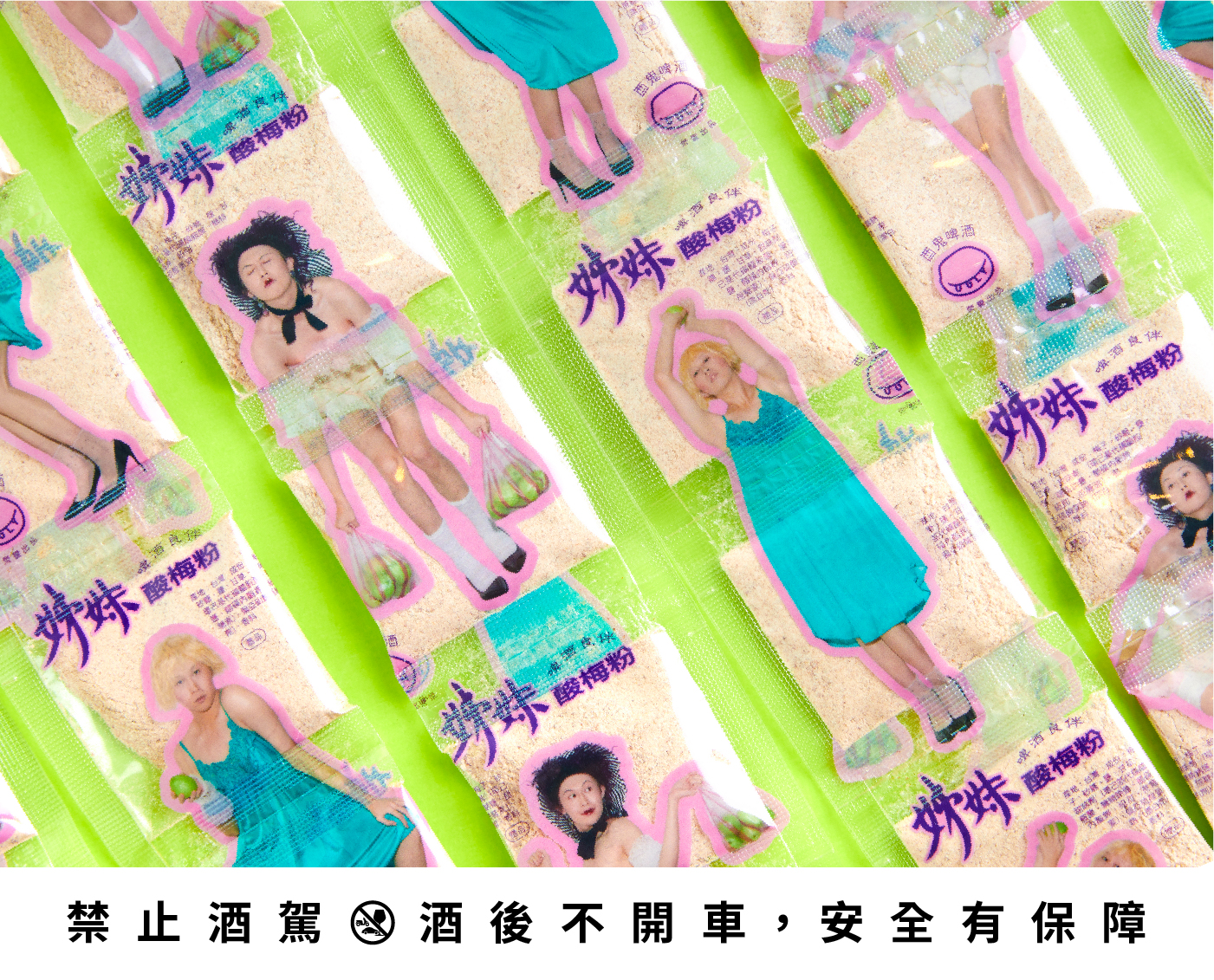 「姊妹酸梅粉」全系列共有12款張藝造型的芭樂攤姊妹花,只送不賣。(酉鬼啤酒提供)
