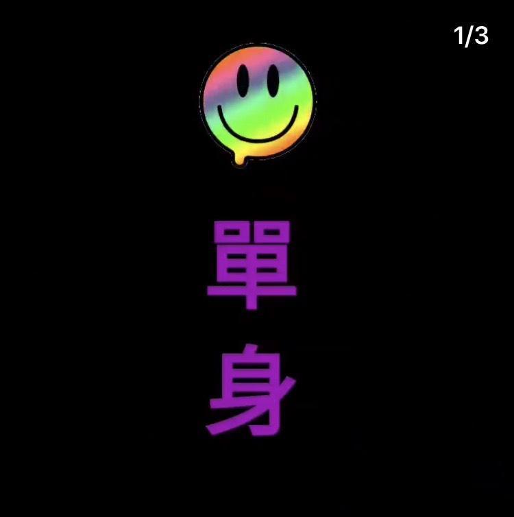 Keanna今在IG中，用笑臉並寫「單身」二字。（翻攝自Keanna的IG）