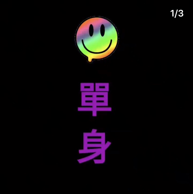 Keanna今在IG中，用笑臉並寫「單身」二字。（翻攝自Keanna的IG）