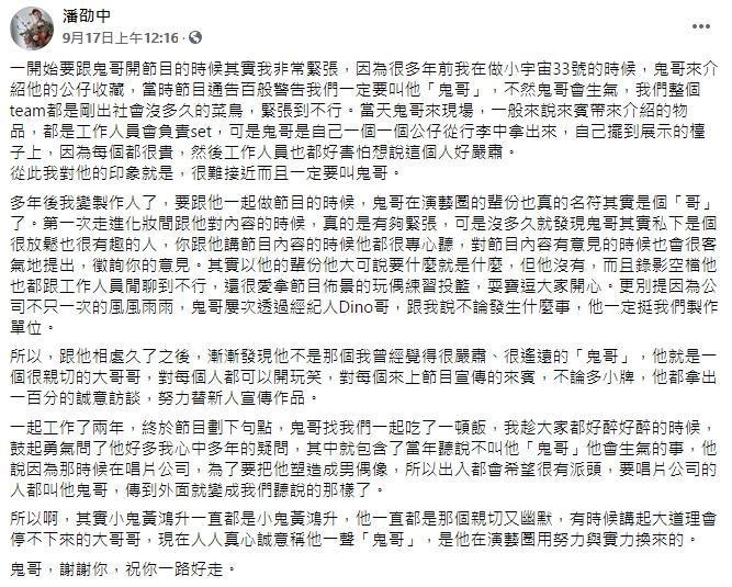 製作人潘劭中在臉書為「鬼哥」傳說解謎。(翻攝自潘劭中臉書)