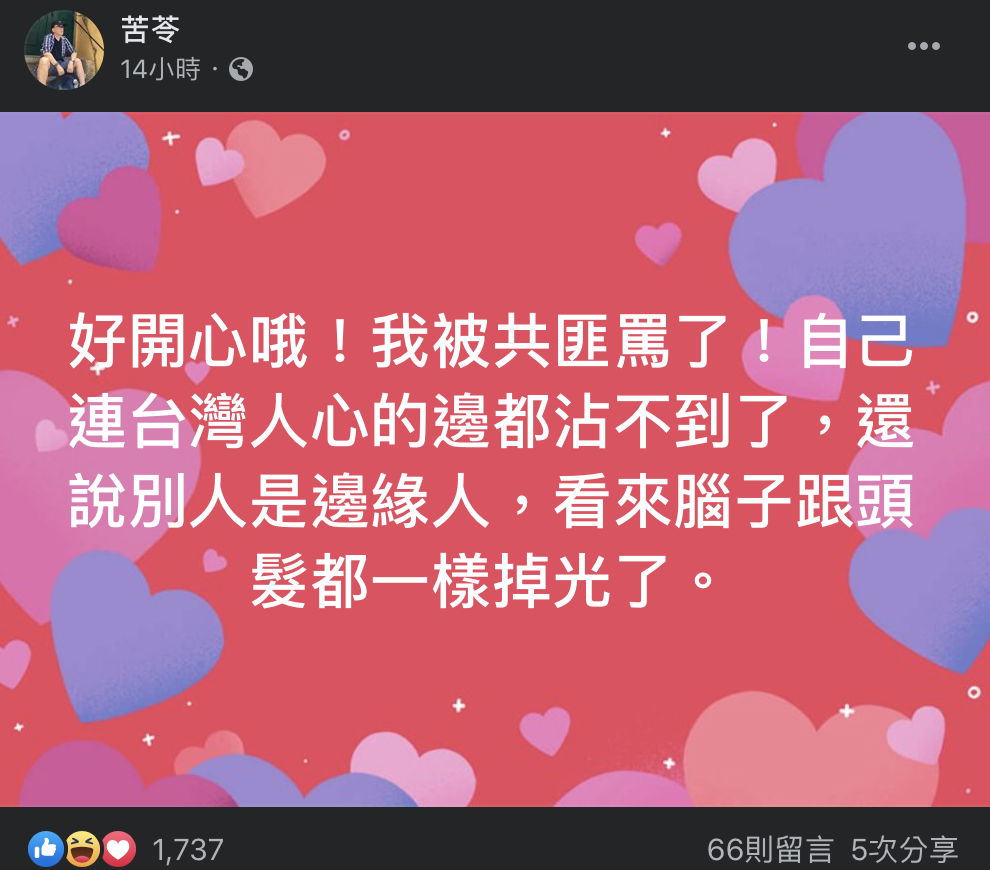 苦苓在臉書反諷邱毅「好開心！我被共匪罵了！」。（翻攝苦苓臉書）