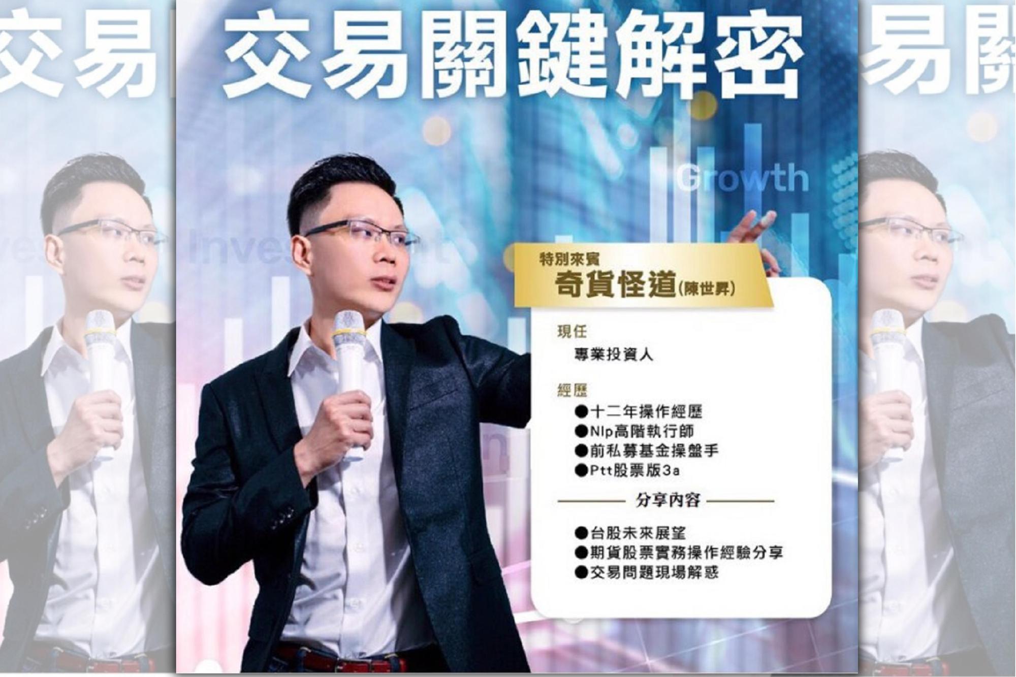 知名期貨講師「奇貨怪道」(陳世昇)爆料,交易資料被妻子任職的日盛期貨徐姓櫃台人員違法查詢。(翻攝畫面)