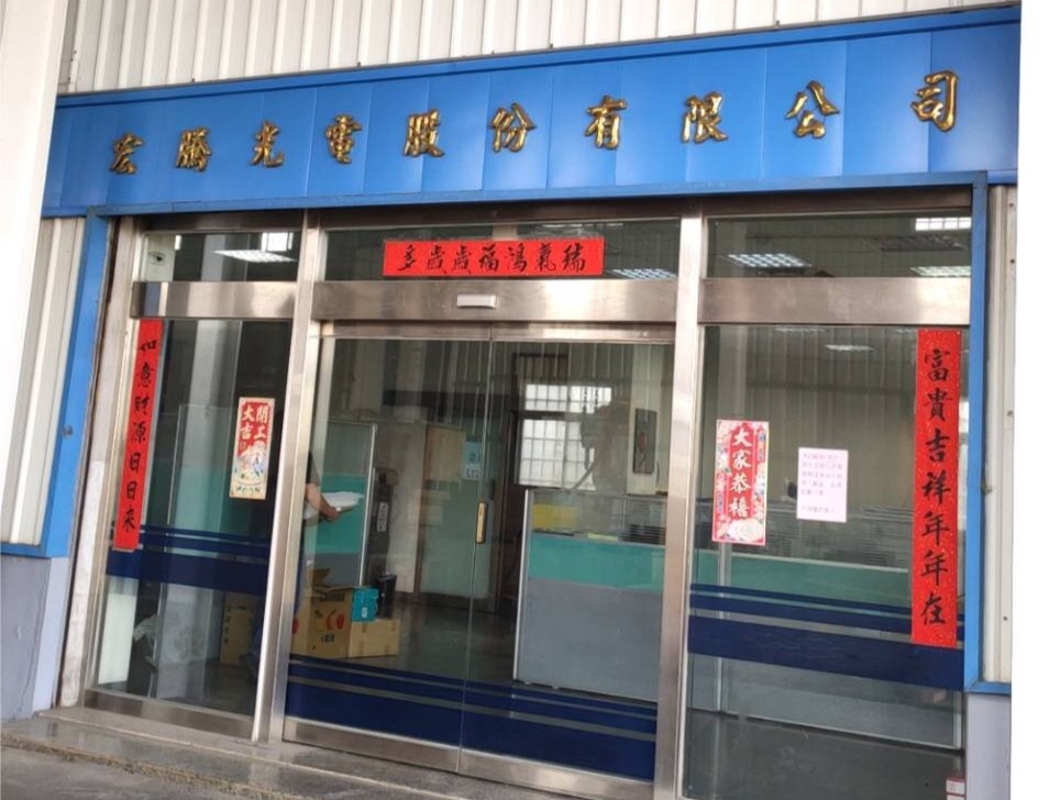 台中宏騰光電近期爆發經營權之爭，市場派預計在9月28日召開股東臨時會。（宏騰光電提供）