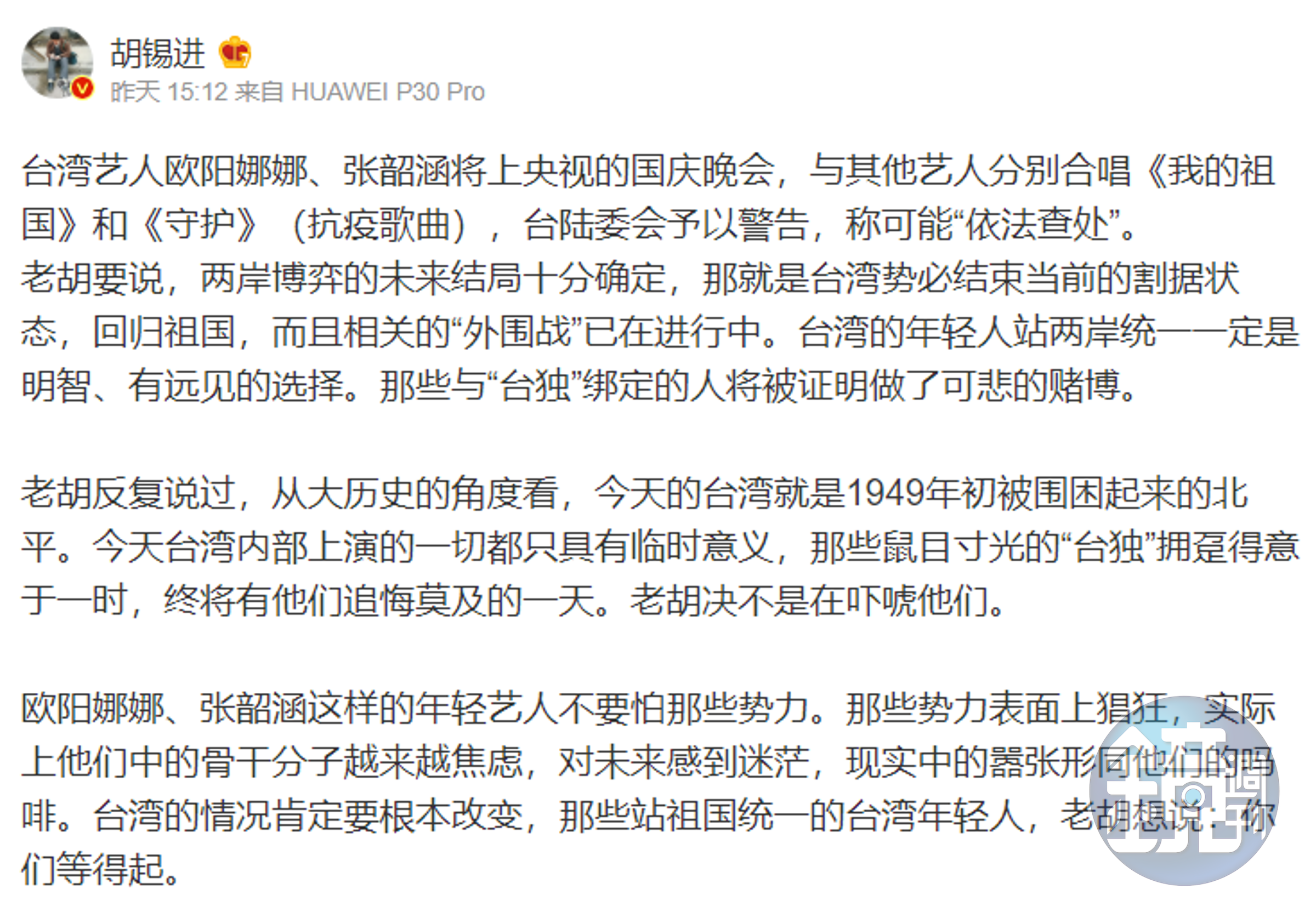 胡錫進在微博發文聲援歐陽娜娜及張韶涵。（翻攝自胡錫進微博）