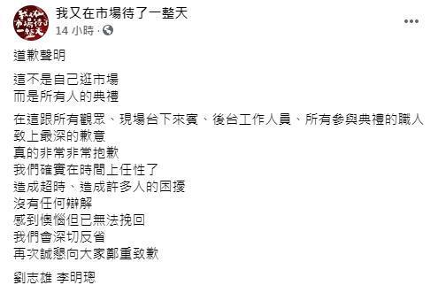 主持人與製作人坦言自己在時間上任性了,向所有來賓、觀眾和工作人員致歉。(翻攝自臉書)