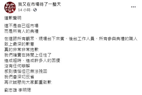 主持人與製作人坦言自己在時間上任性了,向所有來賓、觀眾和工作人員致歉。(翻攝自臉書)