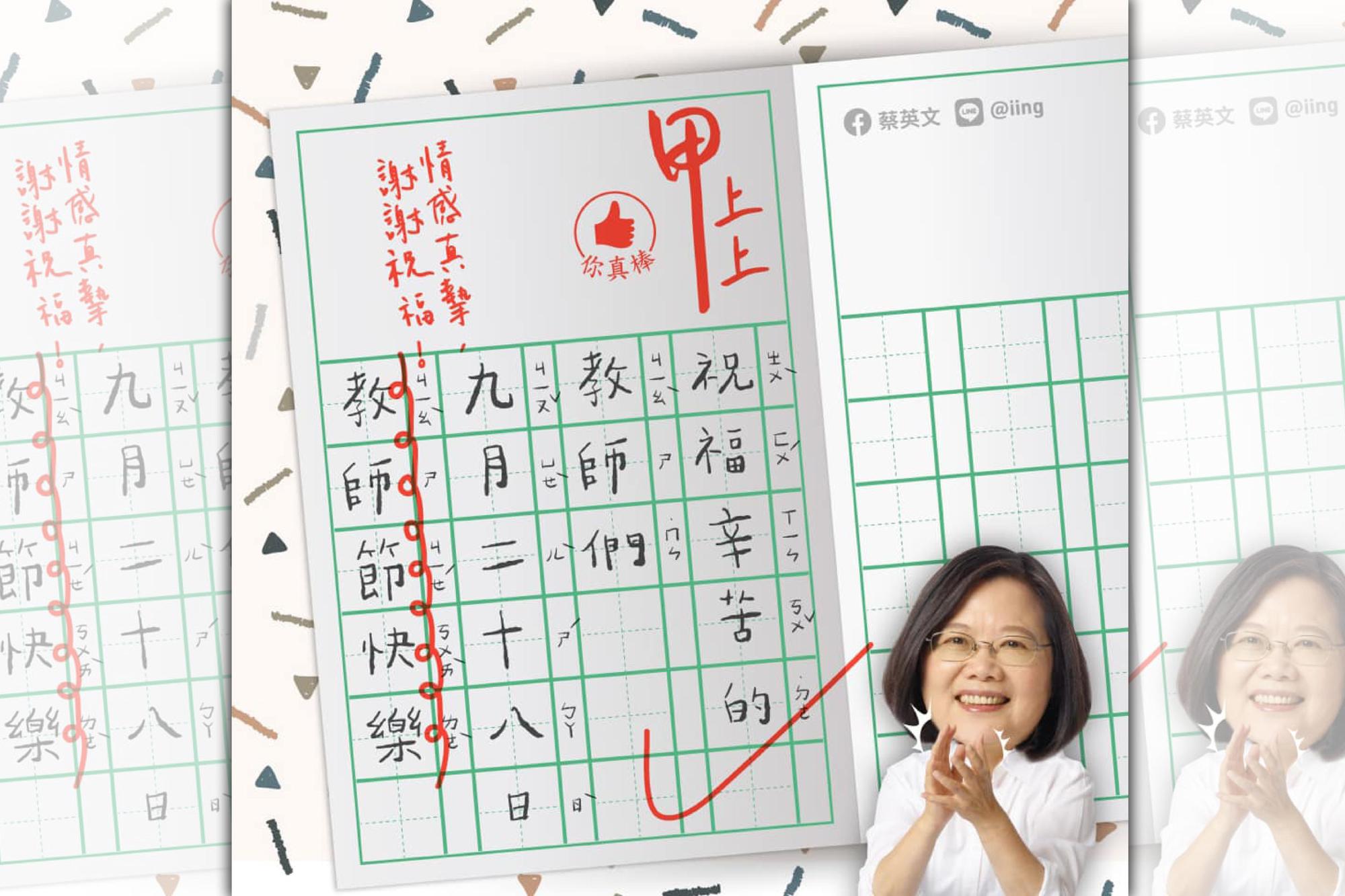 總統蔡英文透過臉書貼文，祝福祝所有老師教師節快樂。（翻攝自蔡英文 Tsai Ing-wen臉書粉專）