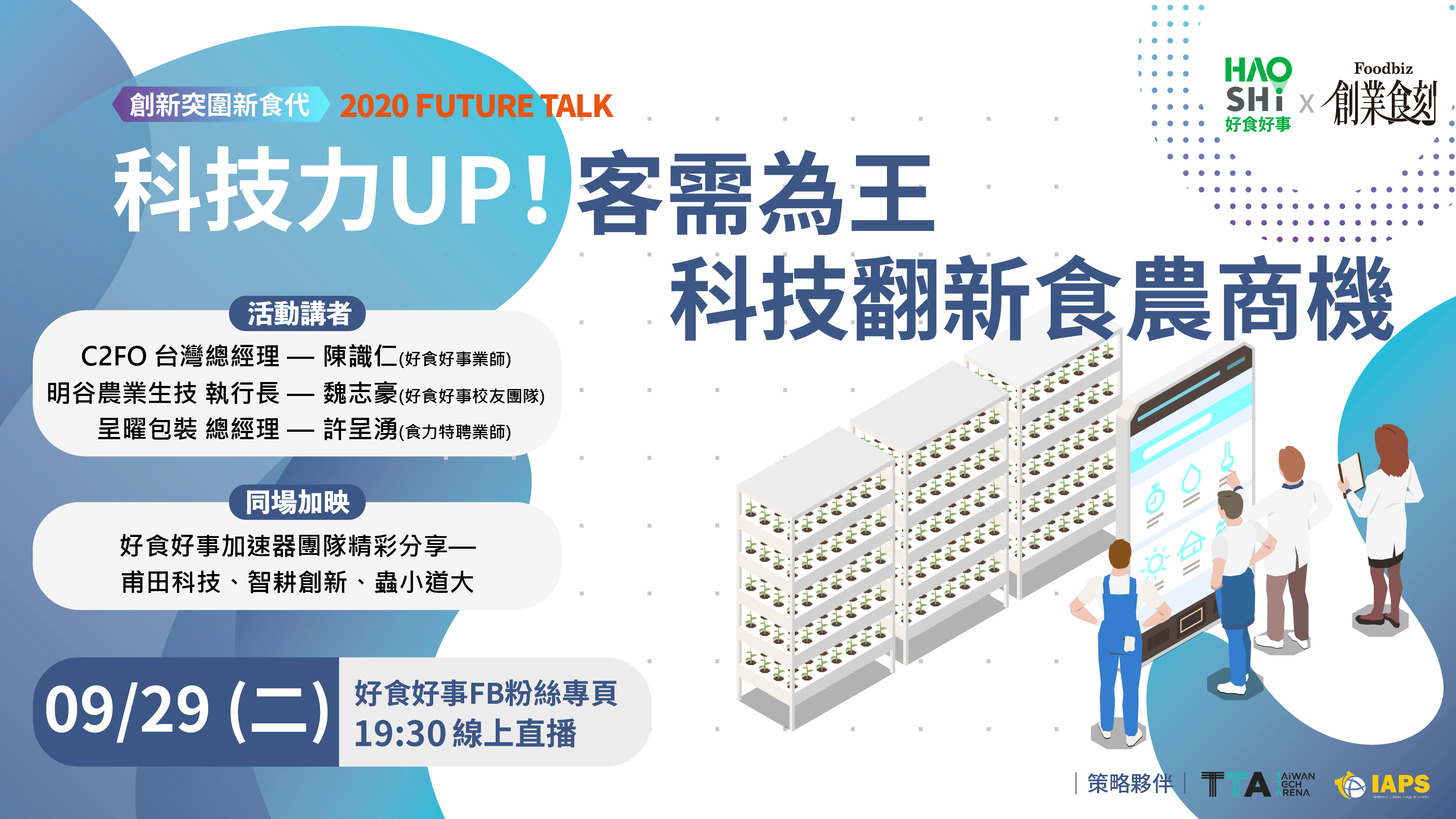 2020 Future Talk【科技力UP】客需為王!科技翻新食農商機。(好食好事基金會 提供)