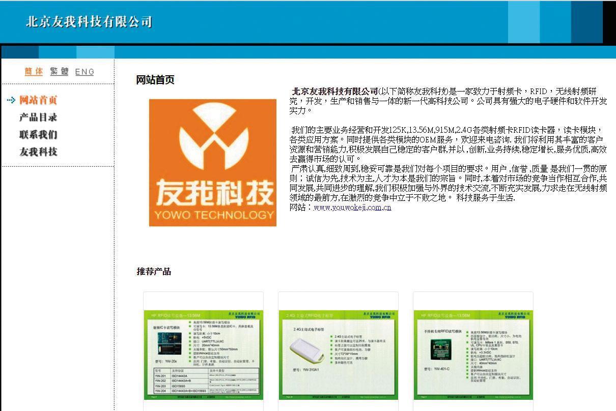 YouBike車柱控制器系統委由北京友我科技公司開發程式碼,據該公司網頁(圖)介紹,業務範圍包括磁卡及門禁考勤等,規模不大。(翻攝網路)