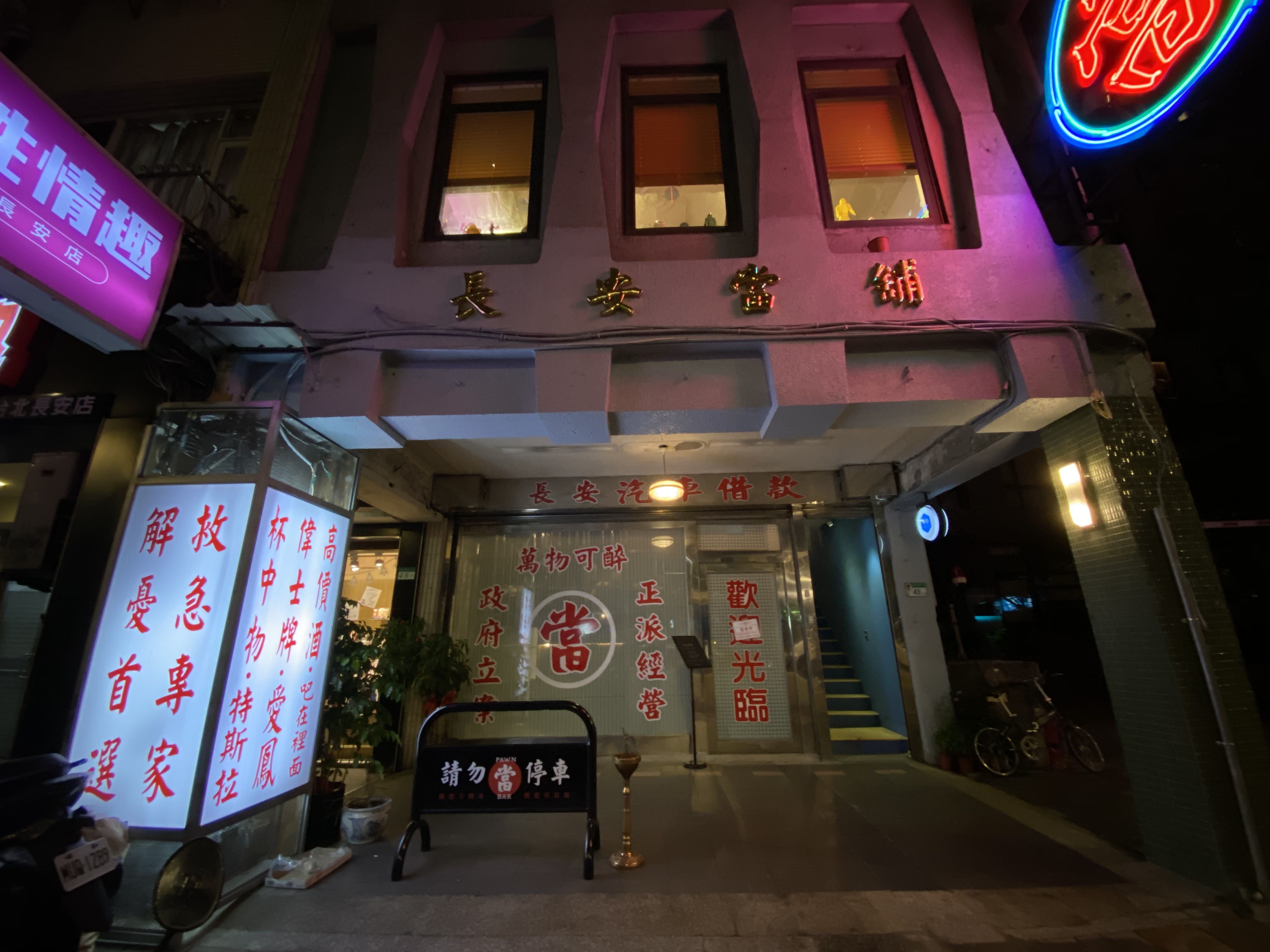「當吧PAWN BAR」的外觀，根本就是一間普通當舖。