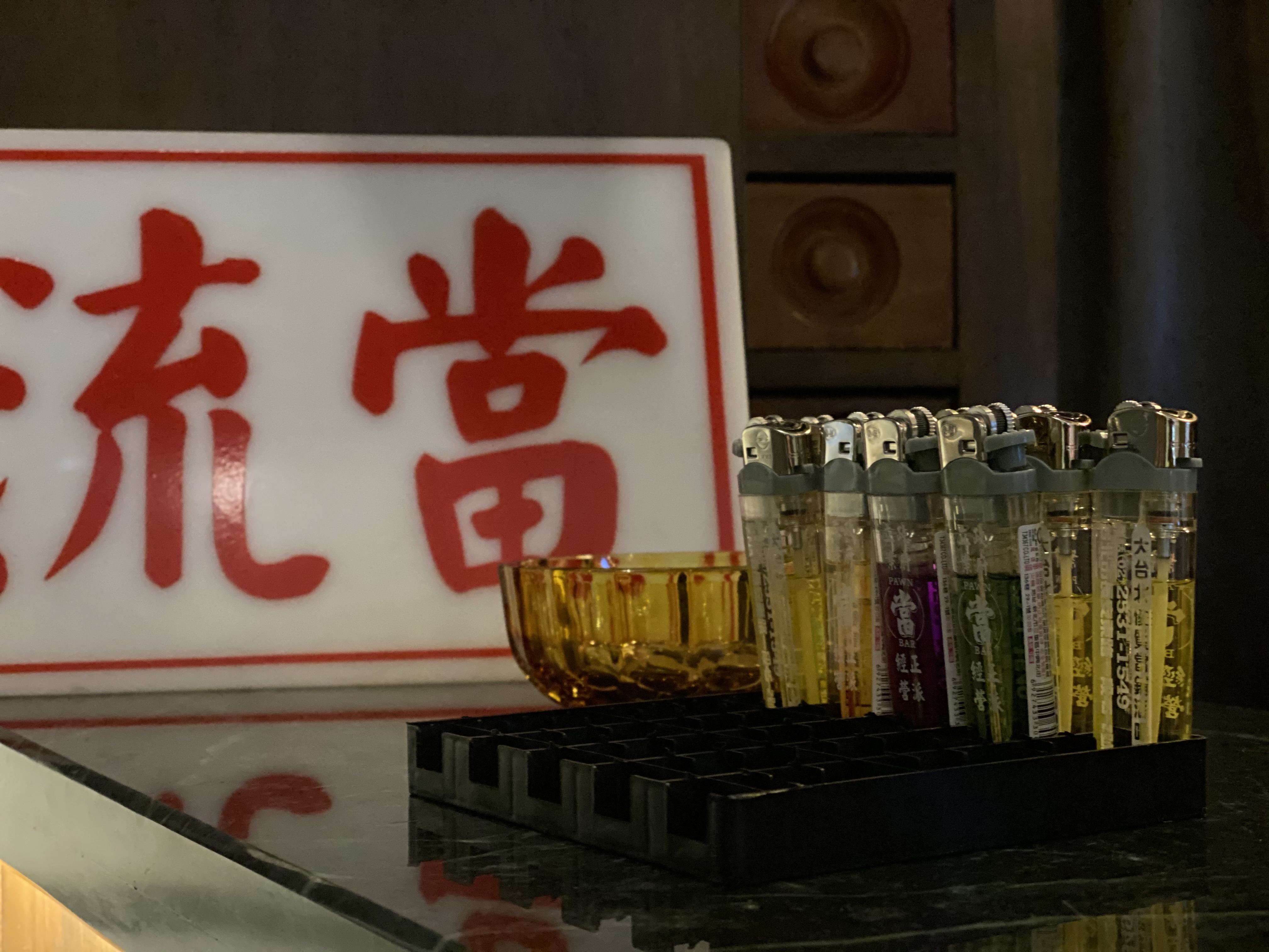 老式的打火機，旁邊還有「流當」牌子。