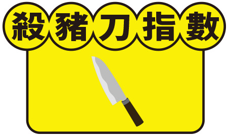 殺豬刀指數1把刀