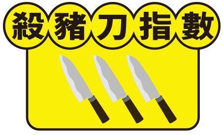 殺豬刀指數3把刀