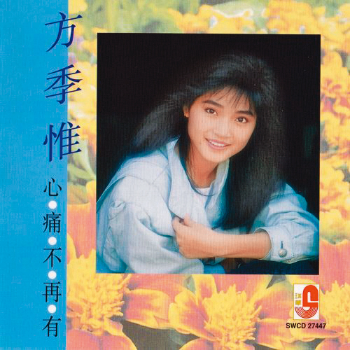〈心痛不再有〉由方季惟作詞、演唱。她的代表作還有〈怨蒼天變了心〉〈想你想到夢裡頭〉。(翻攝自抖音)