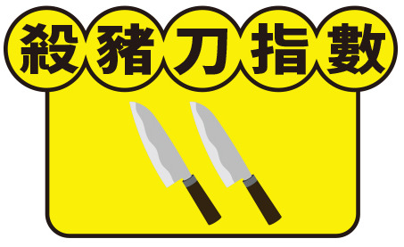 殺豬刀指數2把刀