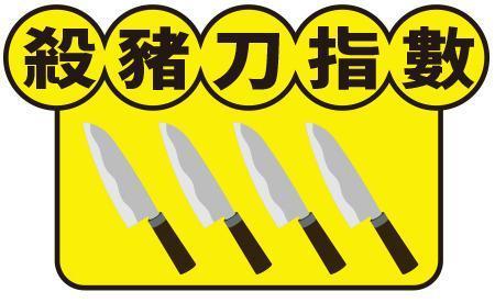 殺豬刀指數4把刀