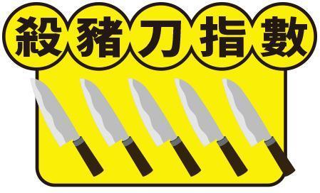 殺豬刀指數5刀