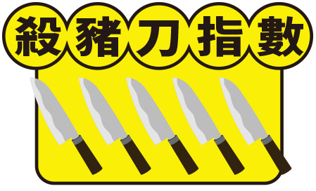 殺豬刀指數5刀