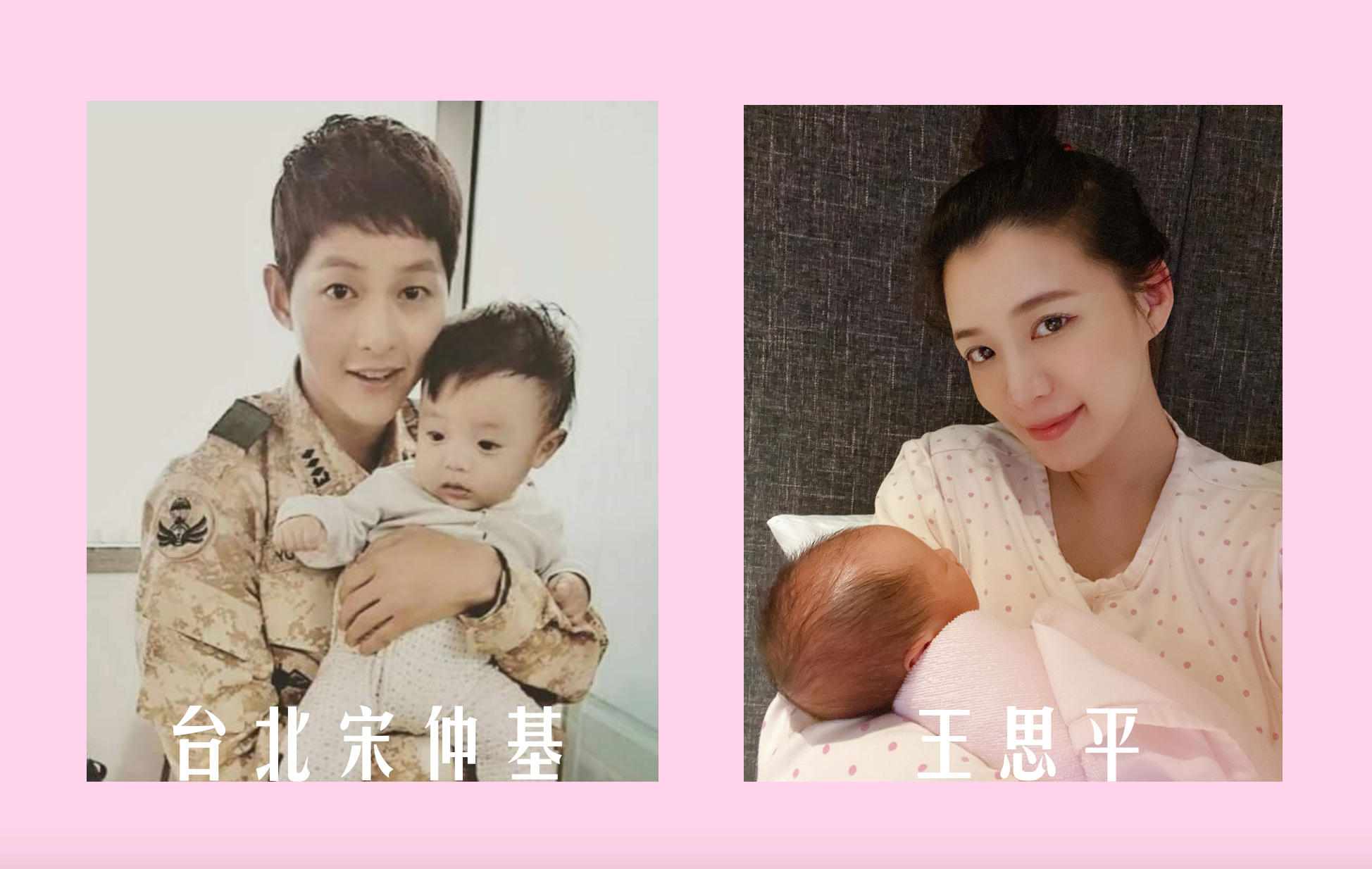 王思平(右圖)剛生下女兒「小米果」,自稱「台北宋仲基」(左圖)的《鏡週刊》小編到壹壹月子中心探班,獨家直擊新手媽咪的日常。(翻攝自王思平、宋仲基IG)