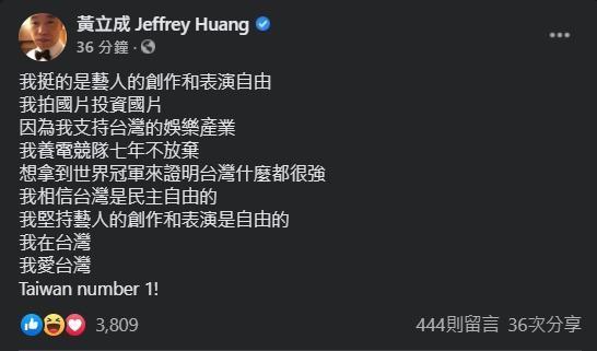 黃立成稍早發文解釋,強調自己是力挺藝人創作及表演自由。(翻攝自黃立成臉書)