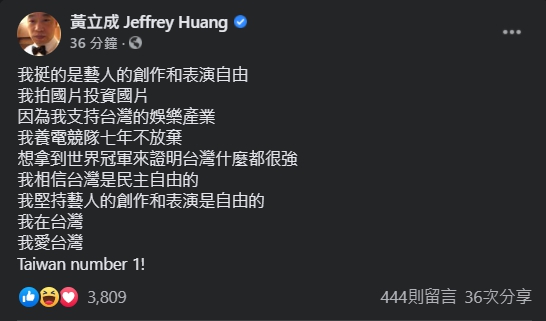 黃立成稍早發文解釋,強調自己是力挺藝人創作及表演自由。(翻攝自黃立成臉書)