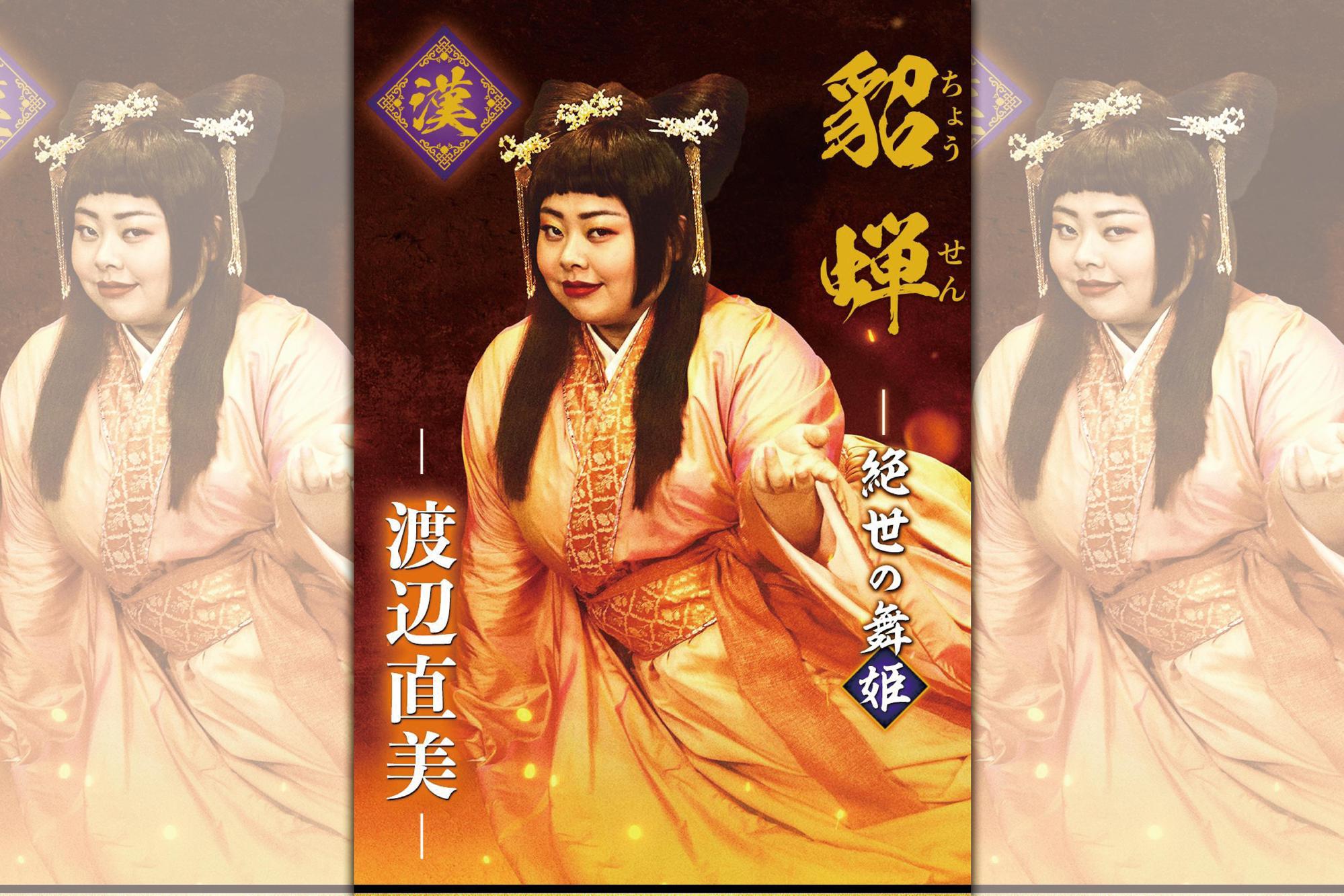 《新解釋.三國志》中,由渡邊直美飾演貂蟬。(車庫娛樂提供)