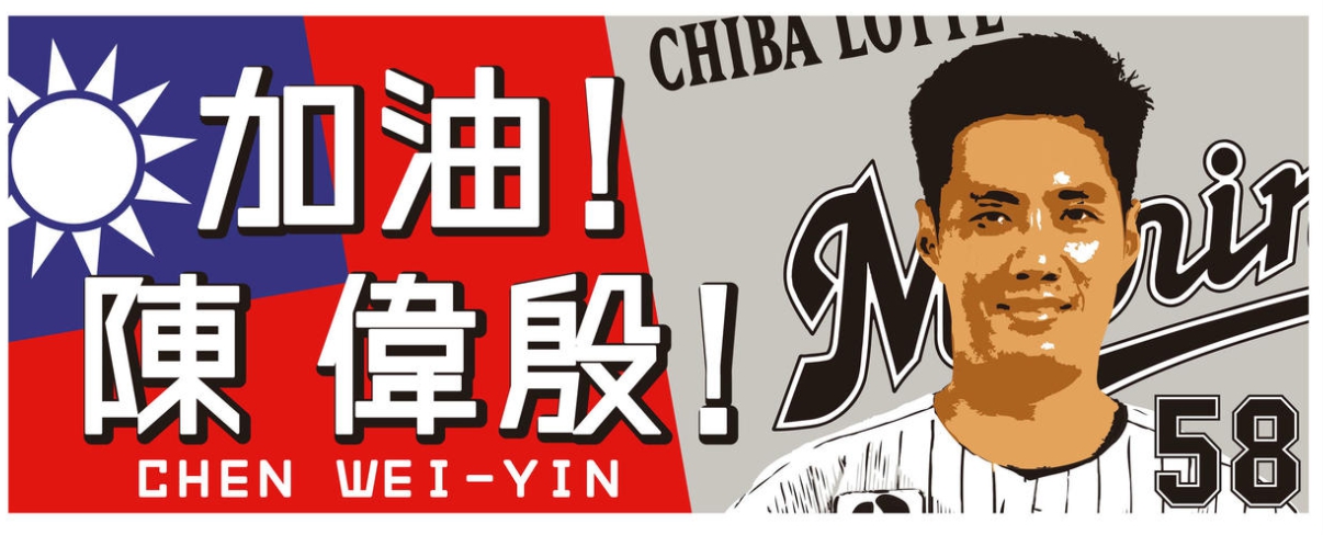日本職棒千葉羅德製作陳偉殷應援毛巾。（翻攝自日刊スポーツ）