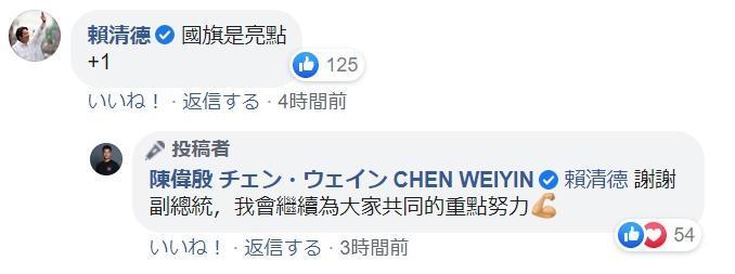 陳偉殷的貼文釣出副總統賴清德回應。(翻攝自陳偉殷粉絲專頁)