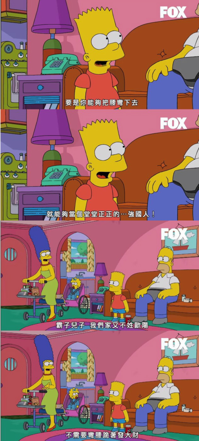 《辛普森家庭》也曾用「歐陽哏」︰在《就是愛逮丸》這一集，媽媽美枝怒斥兒子：「我們家又不姓歐陽，不需要彎腰跪著發大財！」（翻攝自FOX福斯）