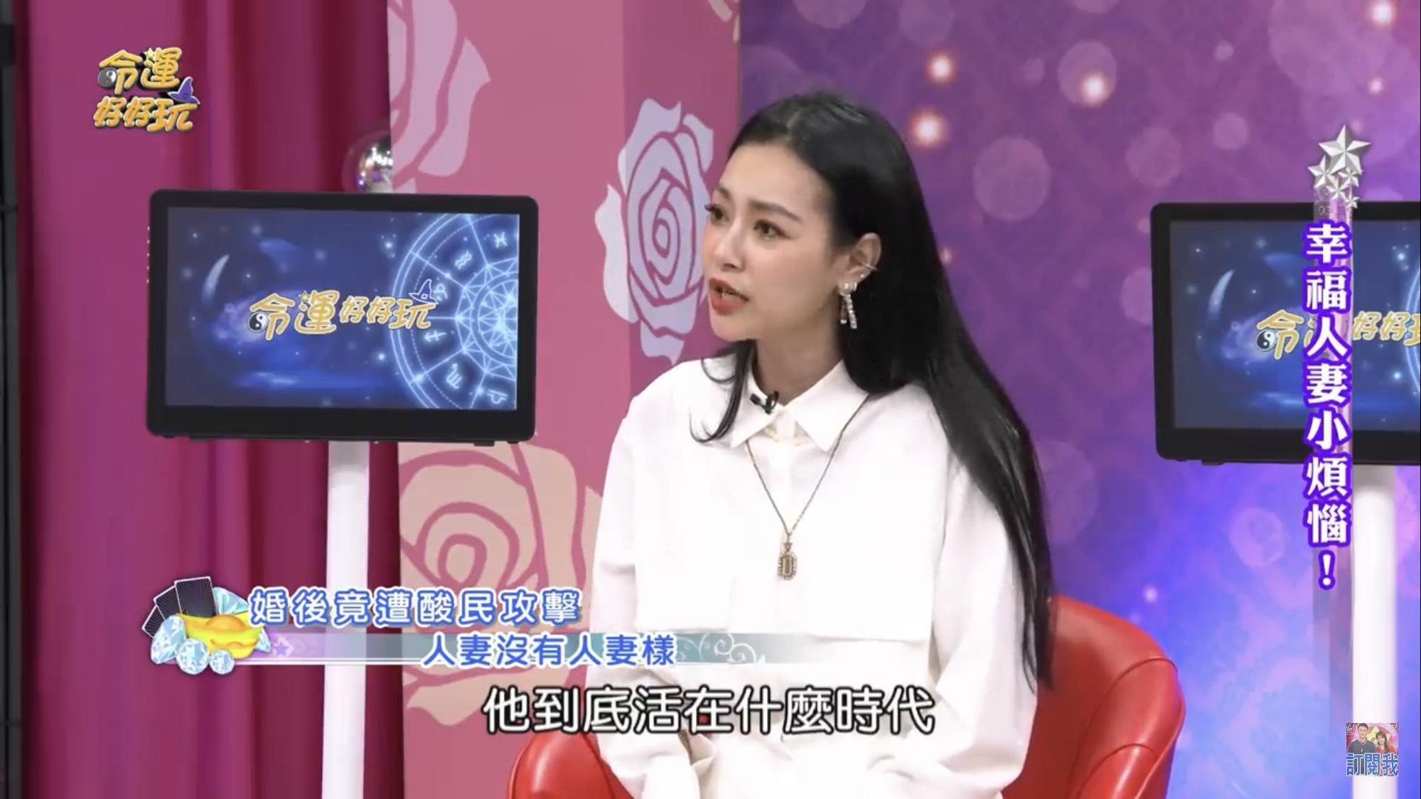 王思佳遭網友酸「人妻要有人妻的樣子」，讓她覺得「這些人活在什麼年代」。（翻攝自命運好好玩 YouTube頻道）