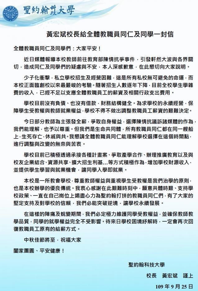 校長黃宏斌於26日發布聲明稿,表示學校遇到財務困難,收入不足以支應全體教職員工的薪資及行政支出費用,待學校困境紓解時,就會回復教職員工原有的給薪方式。(翻攝自聖約翰科技大學官網)