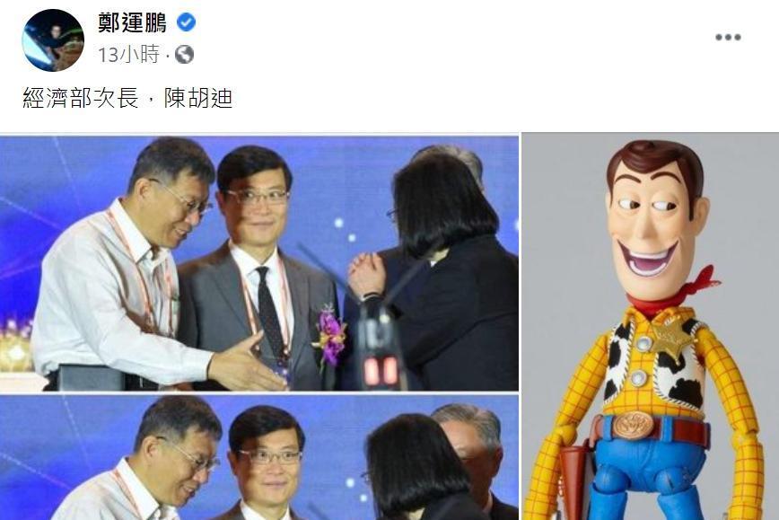 經濟部次長目擊柯蔡互動的尷尬瞬間,逗趣的神奇被網友形容激似「胡迪」。(翻攝鄭運鵬臉書)