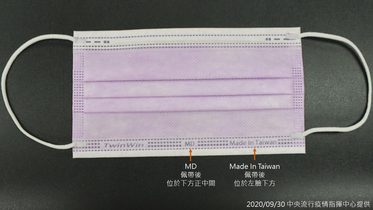 目前市面上有3種雙鋼印的位置,圖為「MD在下方正中間、Made In Taiwan在左臉下方」。(指揮中心提供)
