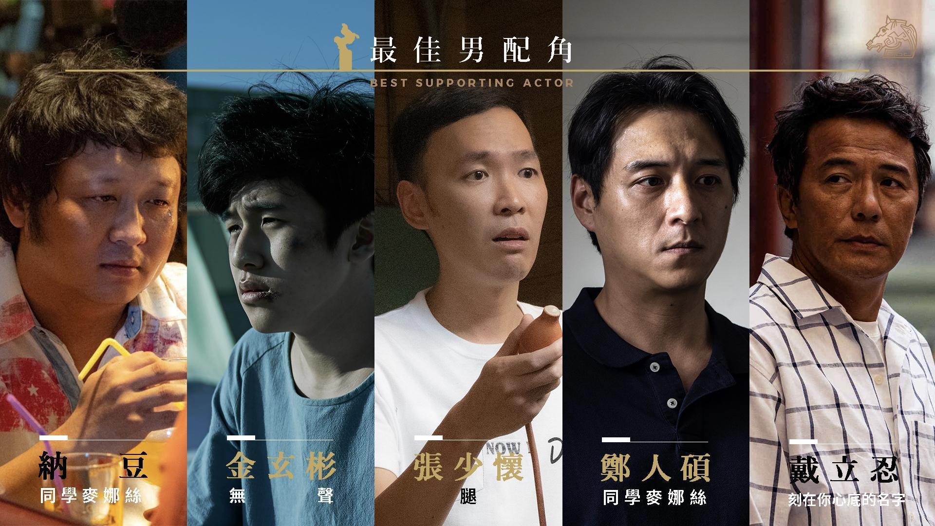 最佳男配角出現同一部片《同學麥娜絲》有2位演員獲得提名,以及首度角逐金馬的韓星金玄彬的特殊情況。(金馬執委會提供)