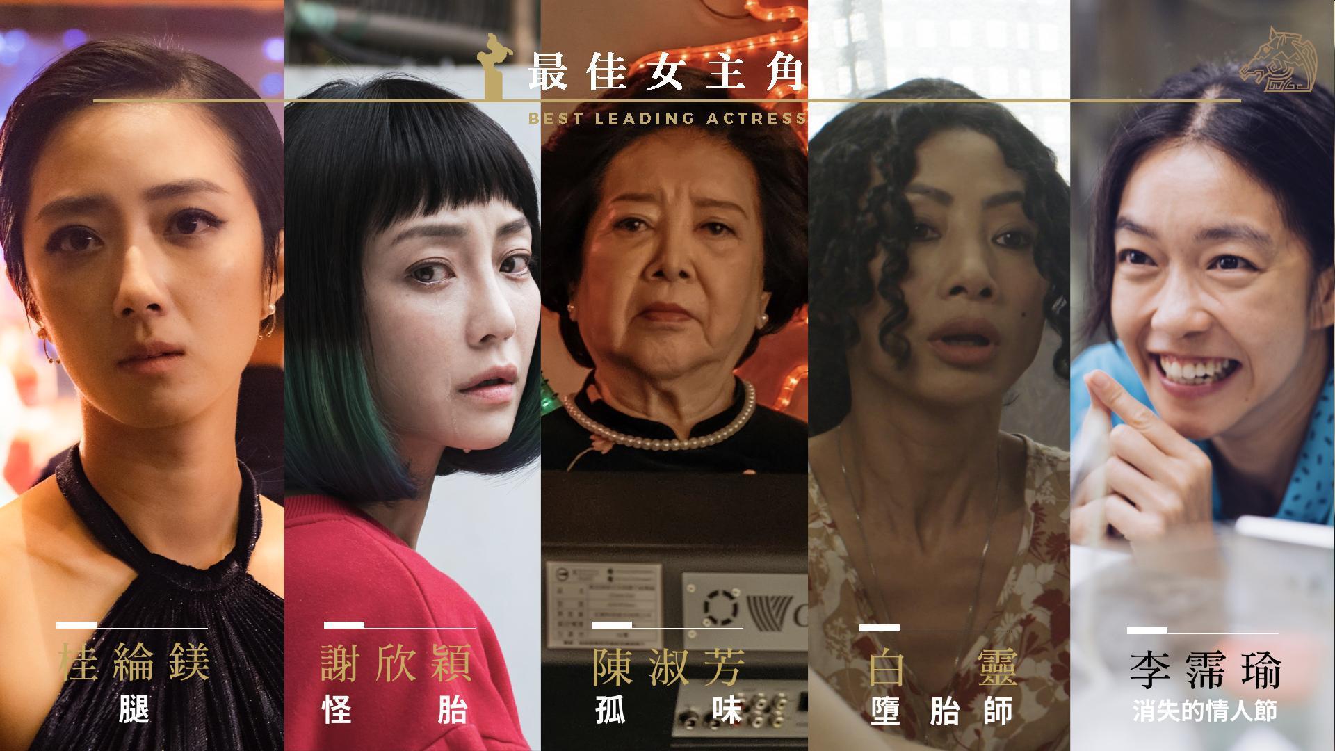 最佳女主角入圍以陳淑芳(中)資歷最深,而李霈瑜(右一)首次擔綱女主角就進入準影后。(金馬執委會提供)