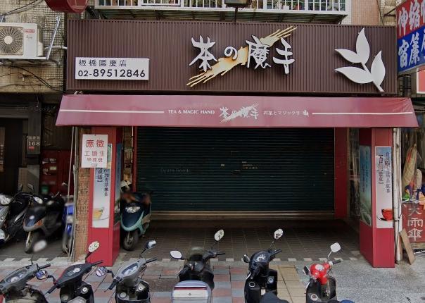 「茶の魔手」總部證實新北板橋國慶店將收攤。(翻攝自Google Map)