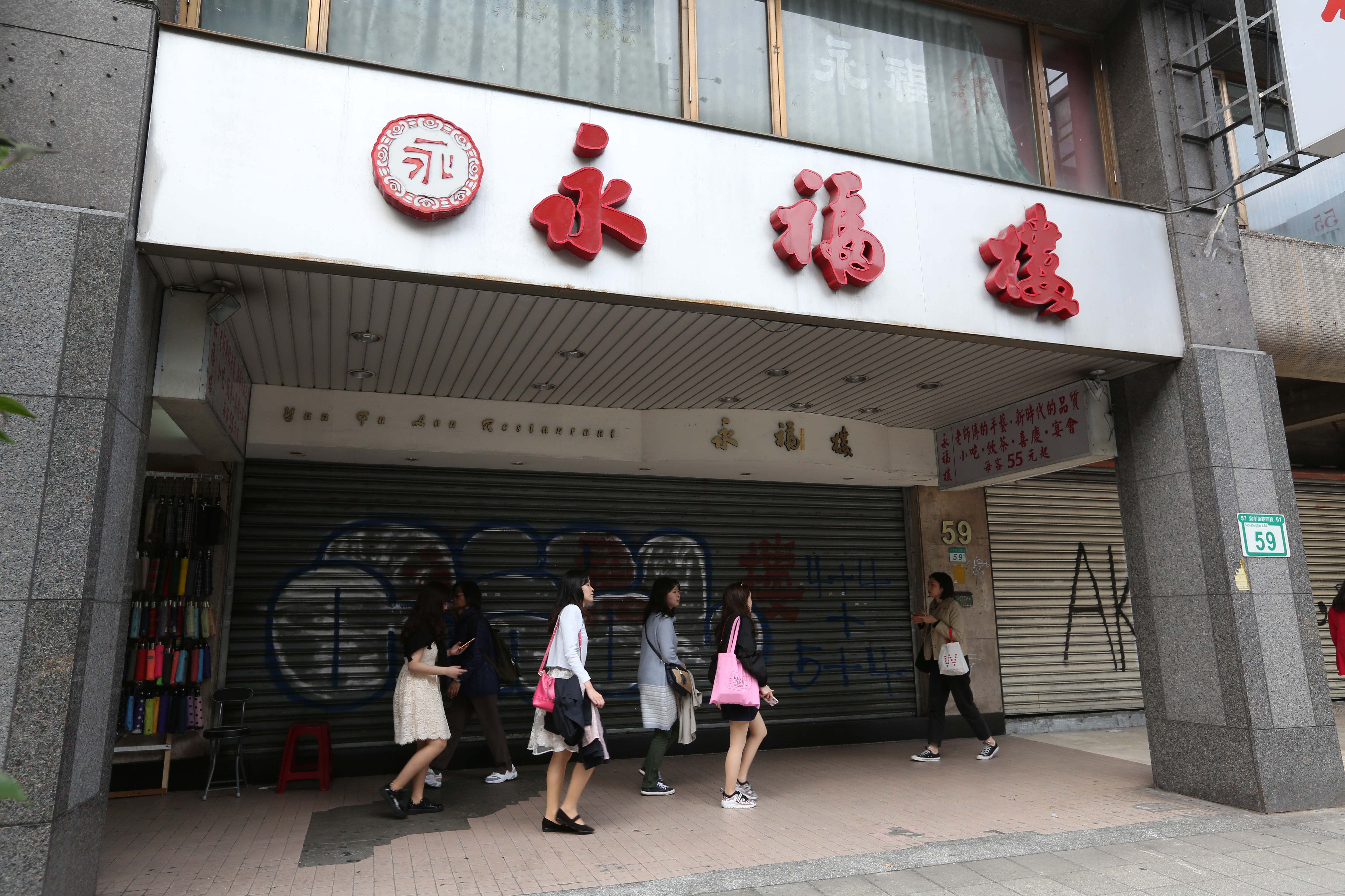 永福樓歇業一年半後，傳出董座任意誠因病辭世的消息。（本刊資料照）