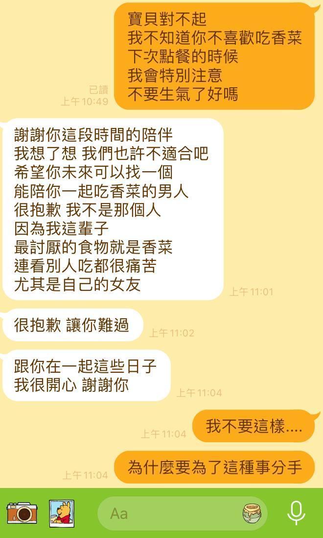 男方表示自己痛恨香菜，要跟原po分手。（圖片截自《靠北星座》）