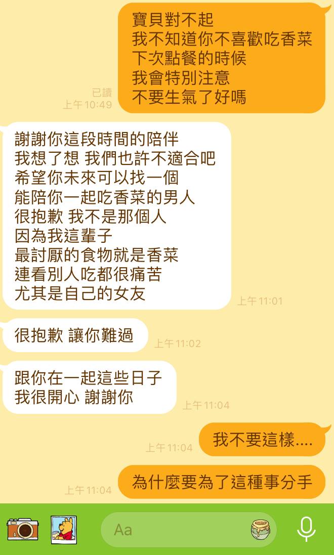 男方表示自己痛恨香菜,要跟原po分手。(圖片截自《靠北星座》)