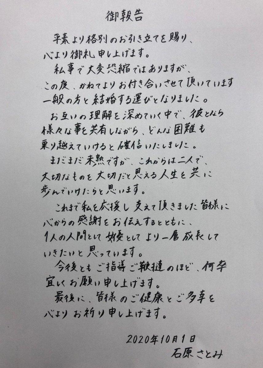 日本女星石原聰美宣布閃婚「一般男性」，引發熱議。（翻攝自推特）