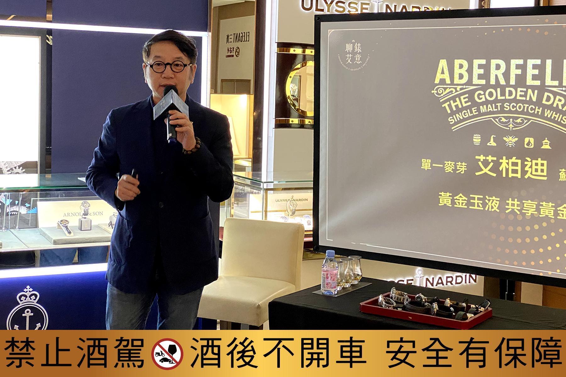 由大盛酒品總經理張德武先生,帶領同好品飲不同年份的《Aberfeldy艾柏迪》風味。