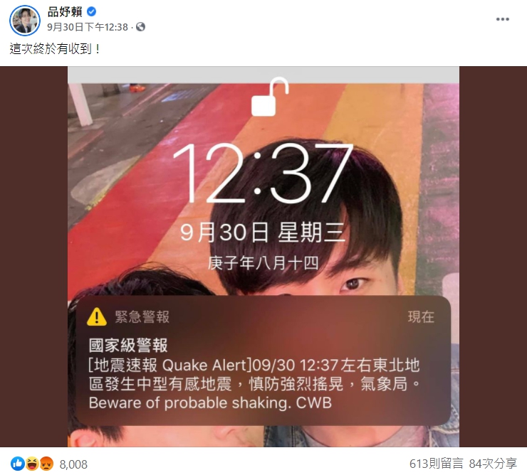賴品妤日前在臉書po出警報截圖,強調「這次終於有收到!」不過網友卻眼尖發現手機背景是她與男友曾玟學的合照,無預警被「國家級閃光」閃到。(翻攝自賴品妤臉書)