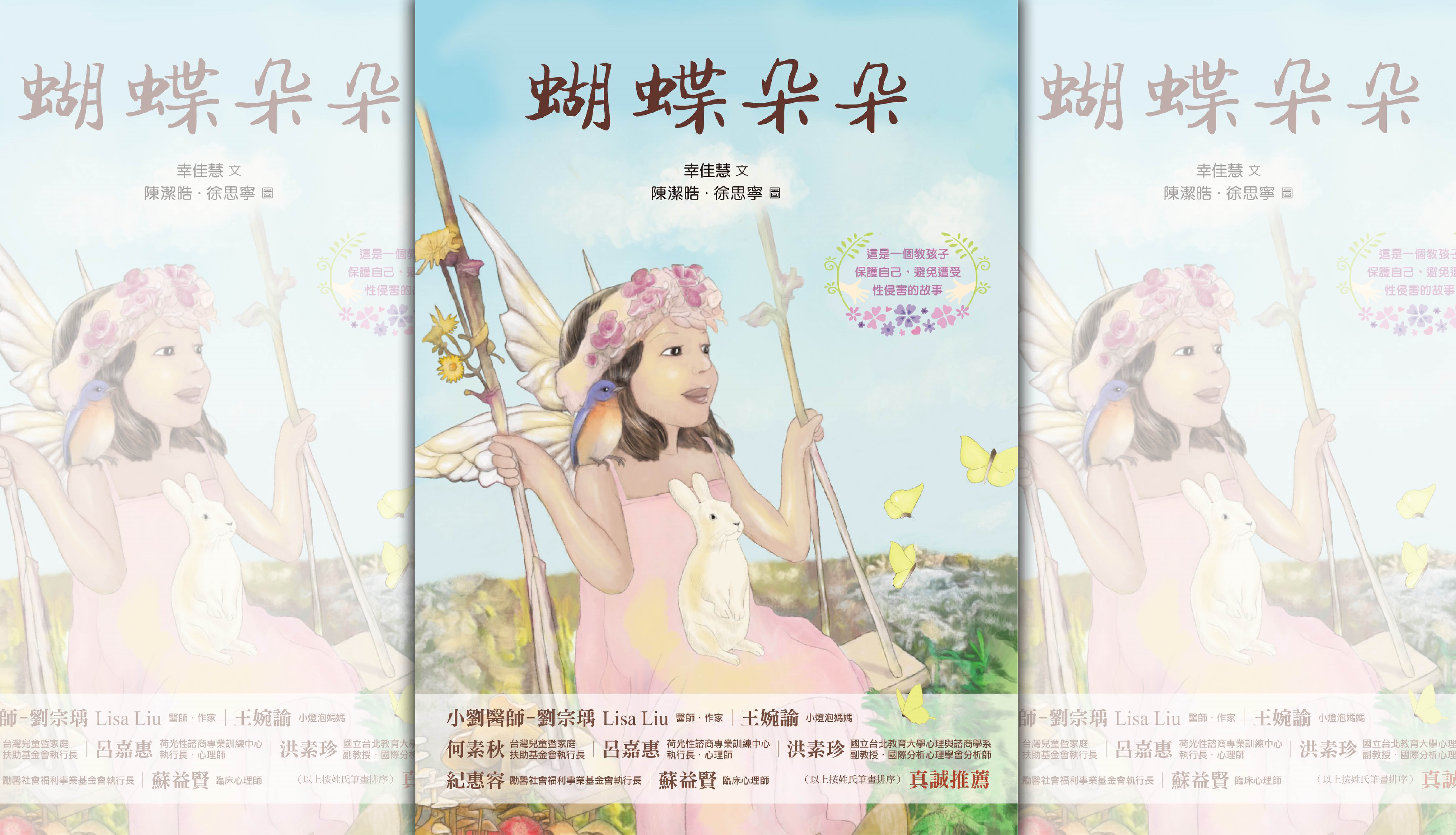 《蝴蝶朵朵》為已故兒童文學作家幸佳慧離世前最後作品,也是台灣第一本以性侵為題材的繪本。(翻攝自字畝文化臉書)