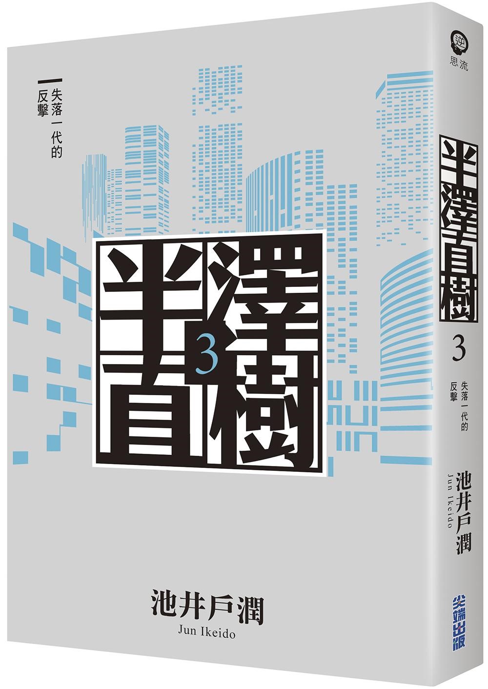 導演福澤克雄最初是對《半澤直樹》小說第3部《失落一代的反擊》感興趣，提議翻拍成日劇版本。（尖端出版提供）