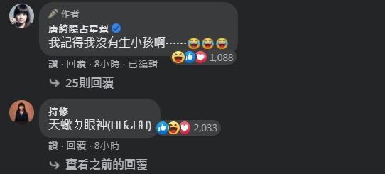 唐綺陽先是說「我記得我沒有生小孩啊⋯」,引來持修本人也來回應「天蠍(座)的眼神」。(翻攝自唐綺陽占星幫臉書)