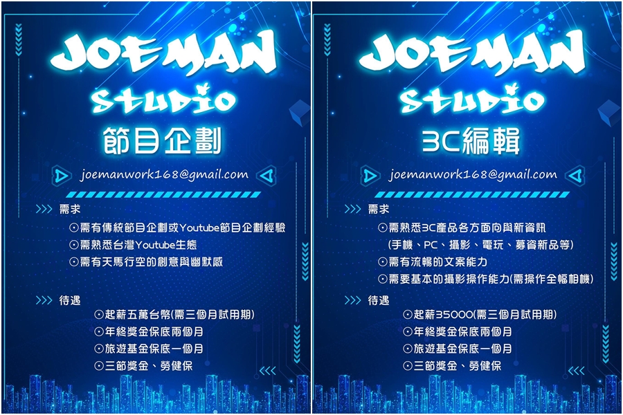 Joeman公開徵才，節目企劃起薪為5萬元，年終獎金保底2個月、旅遊基金保底1個月。（翻攝自Joeman IG）