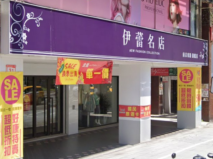 知名女裝連鎖店「伊蕾名店」近期因家務事鬧上法院。(翻攝自Google街景)