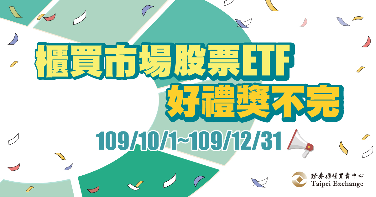 【投資理財情報】櫃買中心股票ETF獎勵活動
