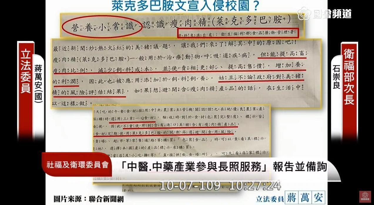 立委蔣萬安今在立院質詢,痛批國小出現美化瘦肉精的文宣內容。(翻攝自國會頻道YouTube)